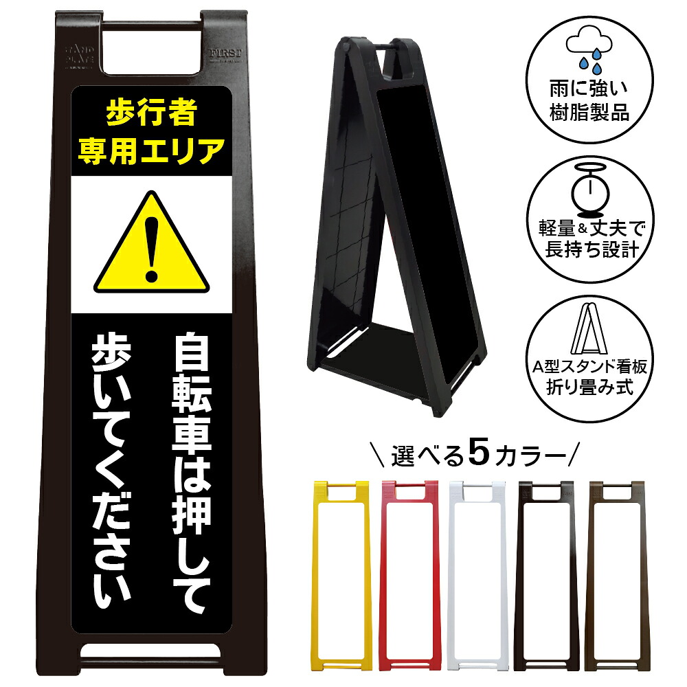 【歩行者専用エリア 看板 デザイン89】自転車押し歩き サイクル降車 通行案内 歩道 施設内 店舗前 学校 病院 公園 駐輪場 事故防止 接触防止 安全対策 屋外対応 樹脂製 折りたたみ A型スタンド｜京都の老舗看板屋株式会社ラウディ