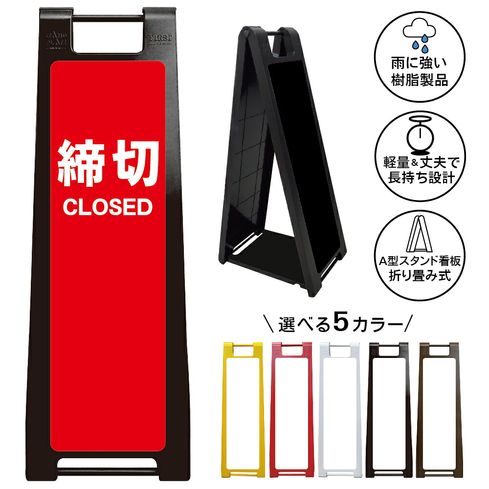 【締切 看板 デザイン103】営業終了 クローズ 立入不可 通行止め 閉鎖 お知らせ 案内表示 入口封鎖 店頭表示 店舗用 施設用 屋内外対応 樹脂製 折りたたみ A型スタンド|京都の老舗看板屋株式会社ラウディ