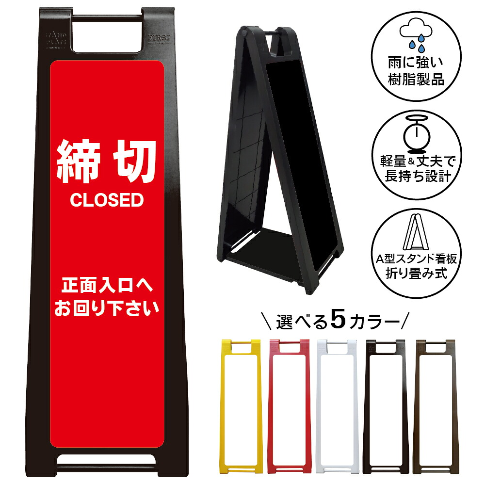 【締切 看板 デザイン106】CLOSED 正面入口へお回り下さい 別入口案内 入口誘導 迂回案内 来店誘導 店舗案内 施設案内 営業案内 通路誘導 ショップサイン オフィス用 ドア前表示 屋内外対応 樹脂製 折りたたみ A型スタンド|京都の老舗看板屋株式会社ラウディ