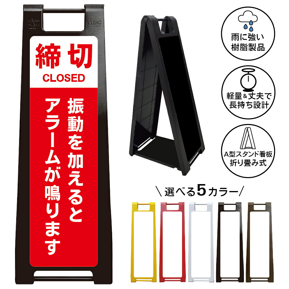 【振動警報 看板 デザイン107】締切 CLOSED アラーム作動 注意喚起 いたずら防止 接触防止 セキュリティ対策 防犯表示 警告サイン 触れると警報 異常検知 店舗入口 施設管理 屋内外対応 樹脂製 折りたたみ A型スタンド|京都の老舗看板屋株式会社ラウディ