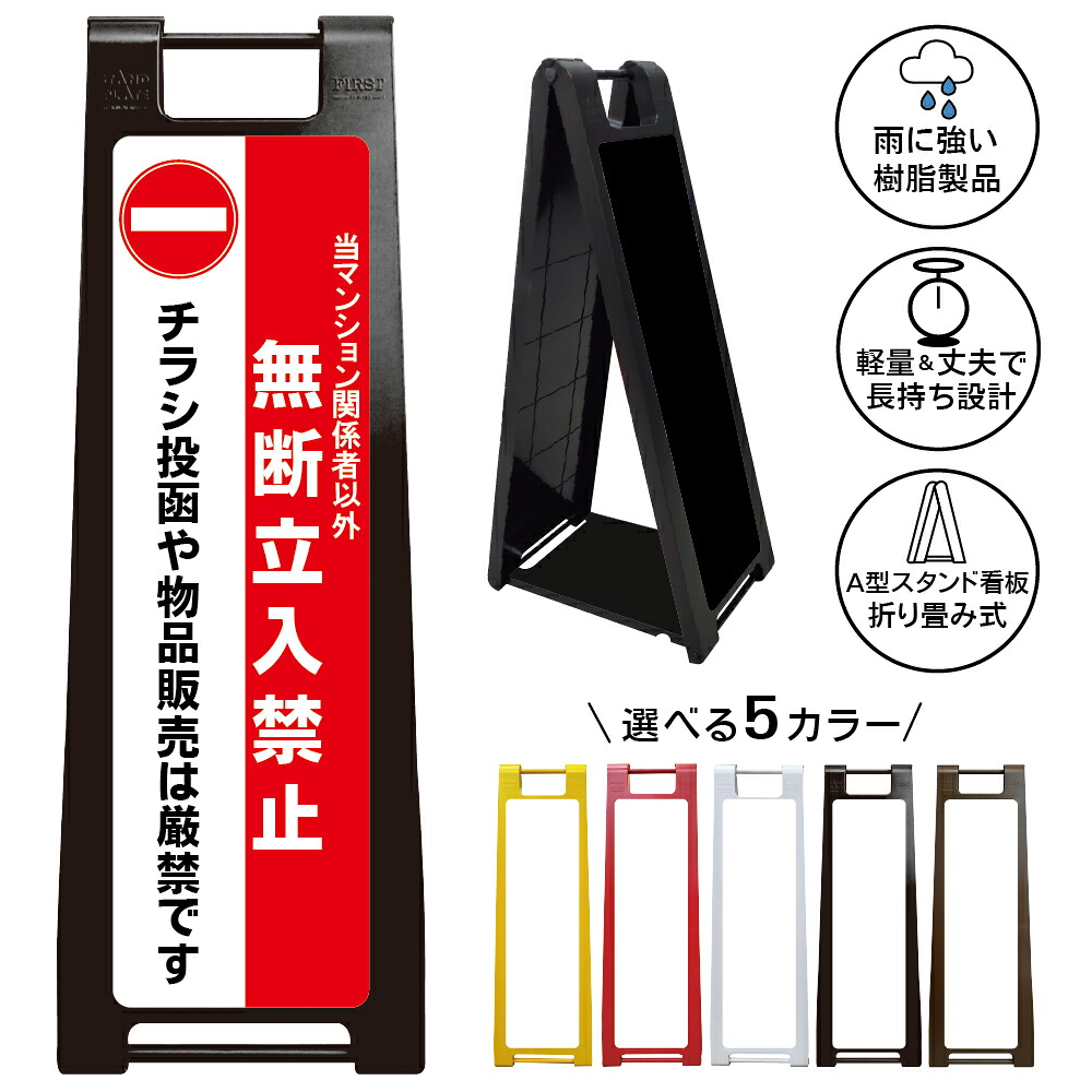 【チラシ投函禁止 看板 デザイン111】ポスティング厳禁 訪問販売お断り 勧誘対策 物品販売防止 迷惑広告対策 マンション管理 アパート 住民専用 関係者以外 立入制限 私有地 入口表示 注意喚起 警告サイン 屋外対応 樹脂製 折りたたみ A型スタンド|京都の老舗看板屋株式会社ラウディ