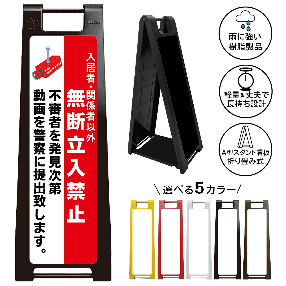 【不審者通報 看板 デザイン112】無断立入厳禁 入居者専用 関係者以外 監視カメラ録画中 動画記録 警察提出 セキュリティ強化 防犯対策 侵入抑止 マンション管理 アパート 共同住宅 私有地 入口表示 注意喚起 警告サイン 屋外対応 樹脂製 折りたたみ A型スタンド|京都の老舗看板屋株式会社ラウディ
