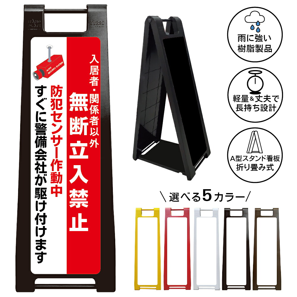 【防犯センサー作動中 看板 デザイン113】無断立入厳禁 入居者専用 関係者以外 警備会社対応 駆け付け案内 セキュリティ強化 侵入抑止 警告表示 管理物件 私有地 マンション アパート 共同住宅 施設 入口 玄関前 注意喚起 屋外対応 樹脂製 折りたたみ A型スタンド|京都の老舗看板屋株式会社ラウディ