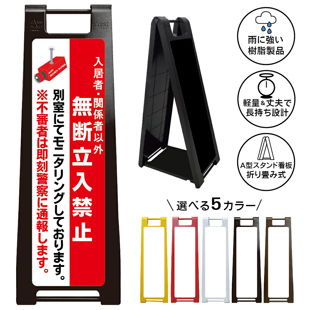 【不審者通報 看板 デザイン114】無断立入厳禁 入居者専用 関係者以外 別室モニタリング 監視カメラ録画中 警察連絡 即時対応 防犯対策 侵入抑止 セキュリティ表示 マンション アパート 共同住宅 私有地 管理地 入口 玄関前 注意喚起 屋外対応 樹脂製 折りたたみ A型スタンド|京都の老舗看板屋株式会社ラウディ