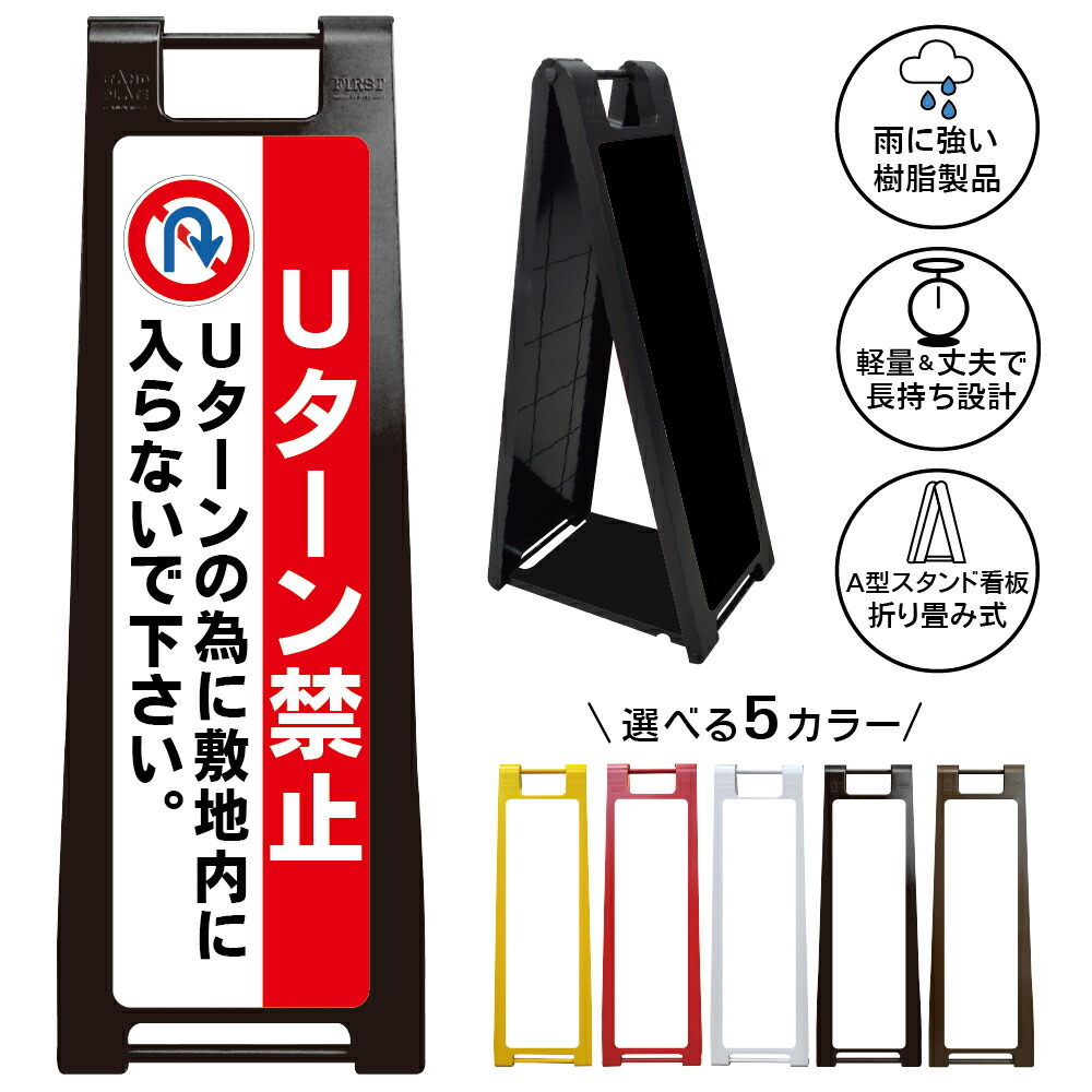 【Uターン禁止 看板 デザイン118】私有地 進入お断り 敷地内侵入 無断転回 切り返し対策 車両通行制限 迷惑運転 近隣トラブル 抜け道対策 住宅街 生活道路 狭い道 管理地 駐車スペース マンション アパート 店舗 施設 誘導表示 注意喚起 屋外対応 折りたたみ A型スタンド|京都の老舗看板屋株式会社ラウディ