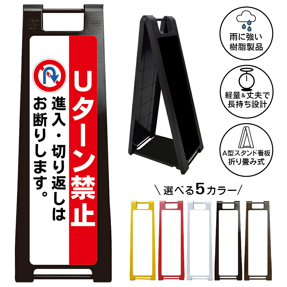 【切り返し禁止 看板 デザイン119】Uターン対策 進入制限 私有地 迷惑車両 無断転回 敷地内侵入 抑止 車両案内 住宅街 生活道路 管理地 駐車場 月極パーキング 店舗前 施設入口 マンション アパート 来客車両 注意表示 誘導案内 屋外対応 樹脂製 折りたたみ A型スタンド|京都の老舗看板屋株式会社ラウディ