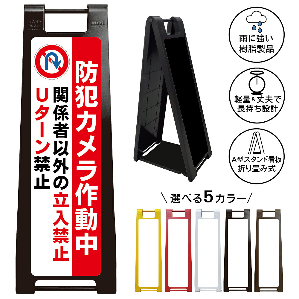 【防犯カメラ作動中 看板 デザイン121】関係者以外 立入禁止 Uターン禁止 無断侵入防止 監視中 録画中 セキュリティ対策 不審者対策 進入抑止 私有地 私道 駐車場 マンション アパート 店舗 施設 住宅街 管理地 警告表示 注意喚起 屋外対応 樹脂製 折りたたみ A型スタンド|京都の老舗看板屋株式会社ラウディ