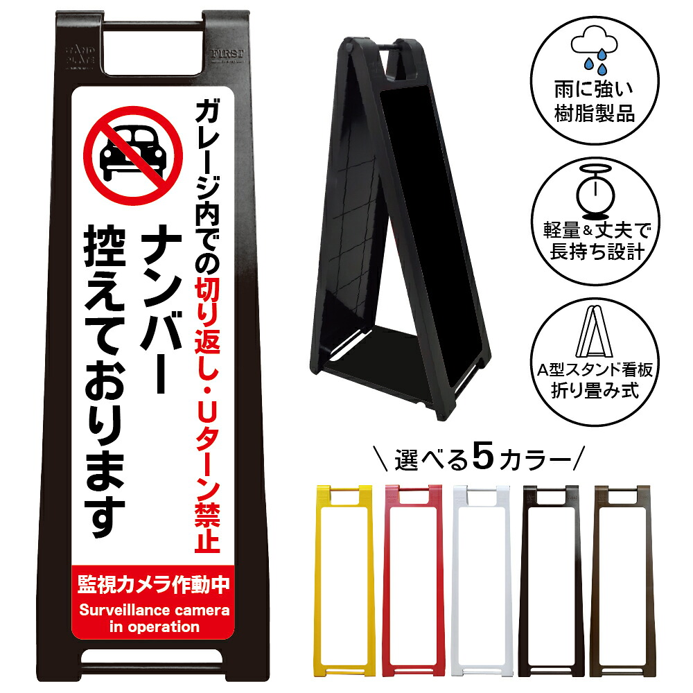 【ナンバー控えています 看板 デザイン124】ガレージ内 切り返し禁止 Uターン禁止 監視カメラ作動中 防犯対策 迷惑車両対策 事故防止 駐車場 車庫前 住宅街 私道 月極駐車場 マンション アパート 店舗 施設 管理地 注意表示 警告サイン 屋外対応 折りたたみ A型スタンド|京都の老舗看板屋株式会社ラウディ