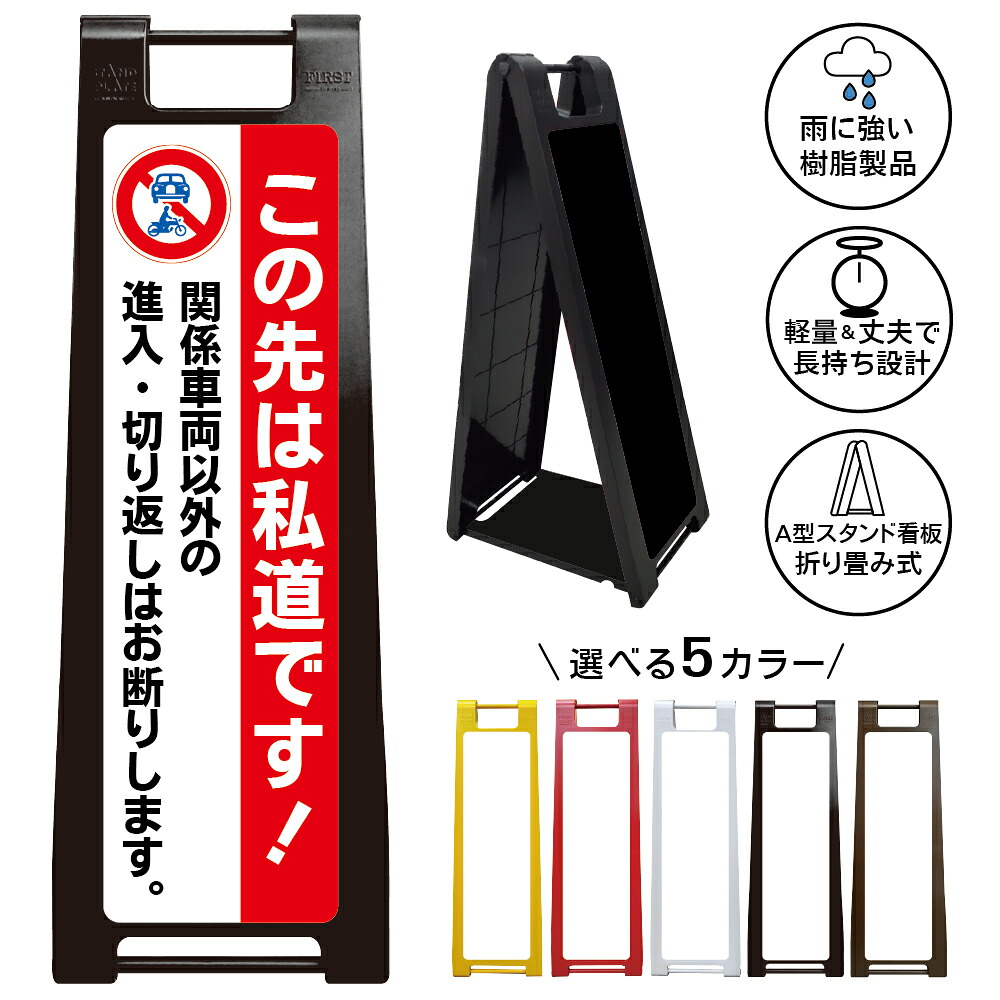 【私道 注意喚起 デザイン127】関係車両専用 無断通行防止 進入制限 転回防止 切り返し対策 住宅街 生活道路 近道防止 抜け道対策 迷惑車両対策 私有管理地 駐車場入口 マンション アパート 店舗 施設 町内会 自治会 屋外用 樹脂製 折り畳み A型スタンド サインボード|京都の老舗看板屋株式会社ラウディ