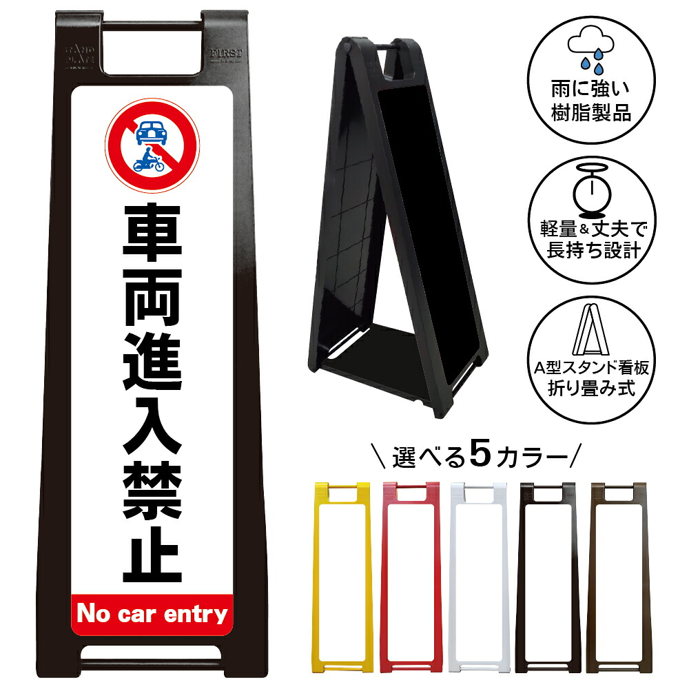 【車両進入禁止 デザイン128】自動車 バイク 二輪車 進入制限 乗り入れ防止 通行規制 駐車場入口 私有道路 管理地 施設入口 敷地内 迷惑車両対策 無断侵入防止 事故防止 注意表示 店舗 マンション アパート 月極駐車場 住宅街 自治会 町内会 屋外対応 折りたたみ A型スタンド｜京都の老舗看板屋株式会社ラウディ