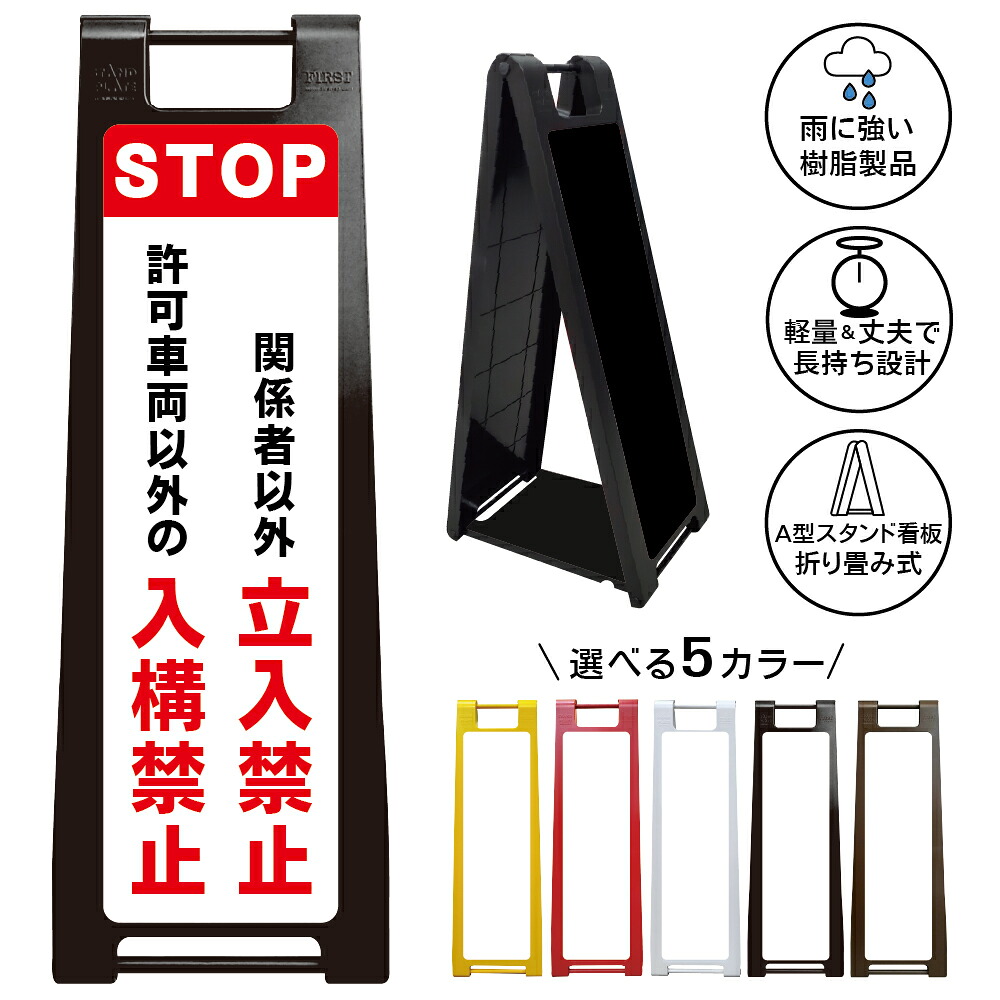 【入構禁止 看板 デザイン132】STOP 許可車両 関係者以外 立入制限 敷地内 事業所 工場 倉庫 会社 駐車場 搬入口 通用口 管理区域 セキュリティ エリア 案内表示 注意喚起 無断侵入対策 部外者対策 屋外用 樹脂製 折り畳み A型スタンド|京都の老舗看板屋株式会社ラウディ