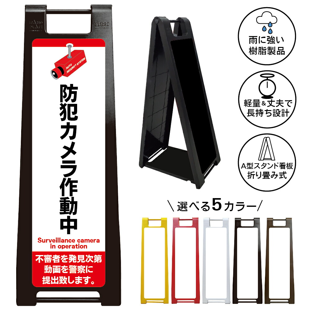 【防犯カメラ作動中 看板 デザイン133】24時間監視 録画中 セキュリティ対策 不審者対策 侵入抑止 犯罪予防 警察通報 証拠映像提出 監視設備 ダミー警告 店舗 施設 事務所 倉庫 工場 駐車場 マンション アパート 管理地 屋外対応 樹脂製 折りたたみ A型スタンド|京都の老舗看板屋株式会社ラウディ