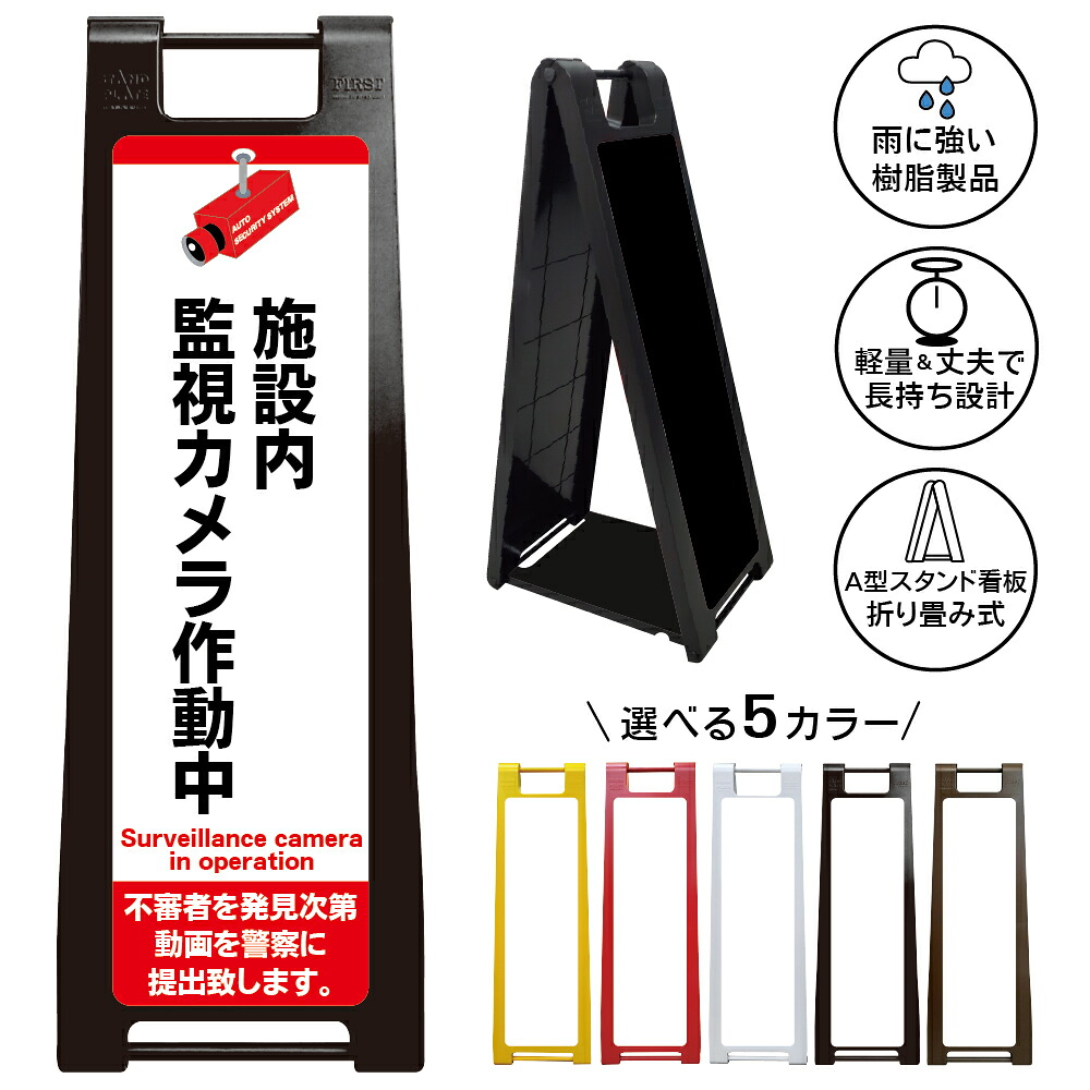 【施設内 監視カメラ 看板 デザイン137】店内 防犯対策 録画中 万引き防止 迷惑行為対策 不審者対策 店舗案内 レジ前 出入口 商業施設 ショップ 小売店 注意表示 警告表示 セキュリティ用品 店頭設置 屋外対応 樹脂製 折りたたみ A型スタンド|京都の老舗看板屋株式会社ラウディ