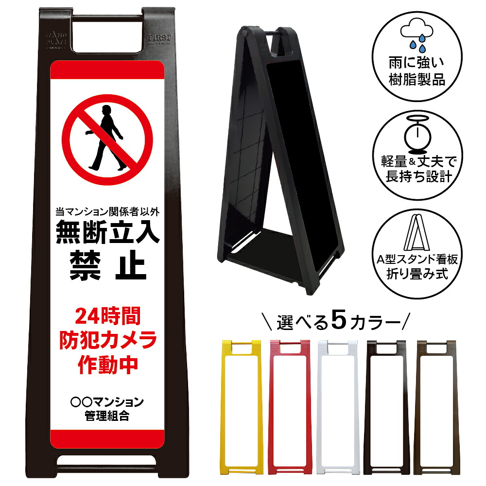 【無断立入禁止 看板 デザイン151】当マンション 関係者以外 24時間 防犯カメラ 作動中 管理組合 住民専用 不審者対策 防犯対策 侵入防止 警告表示 注意喚起 敷地管理 共用部 集合住宅 アパート 住宅管理 迷惑行為防止 セキュリティ 監視中 屋外対応 折りたたみ A型スタンド|京都の老舗看板屋株式会社ラウディ