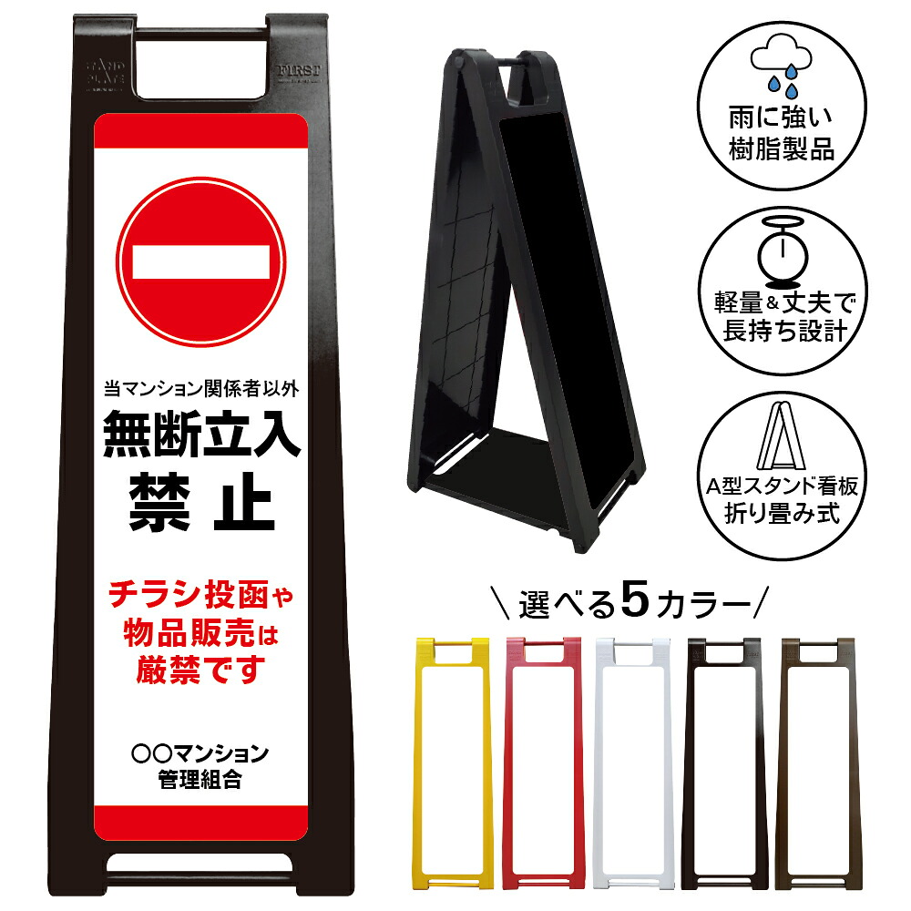 【チラシ投函禁止 看板 デザイン152】物品販売 厳禁 ポスティング禁止 勧誘お断り 訪問販売 セールス禁止 当マンション 関係者以外 無断立入禁止 管理組合 住民専用 迷惑行為防止 集合住宅 アパート 共用部 玄関前 敷地内 注意喚起 警告表示 屋外対応 折りたたみ A型スタンド|京都の老舗看板屋株式会社ラウディ