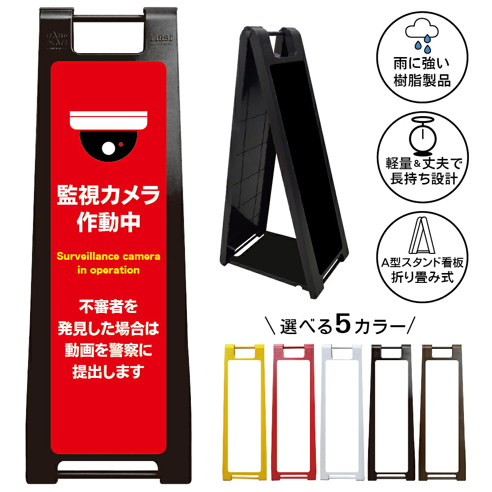 【監視カメラ作動中 看板 デザイン158】録画中 セキュリティ 警戒表示 不審者発見 映像記録 警察提出 犯罪抑止 証拠保全 施設警備 店舗警備 建物管理 出入口 案内表示 盗難防止 防犯設備 業務用 注意喚起 屋外対応 樹脂製 折りたたみ A型スタンド｜京都の老舗看板屋株式会社ラウディ