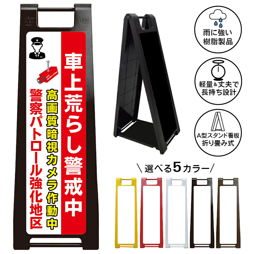 【警察パトロール強化地区 看板 デザイン169】防犯カメラ 高画質録画 巡回中 警備対策 不審者抑止 車両被害予防 駐車場監視 住宅街 自治会 町内会 マンション アパート 管理地 迷惑行為対策 注意表示 店頭掲示 屋外対応 樹脂製 A型スタンド|京都の老舗看板屋株式会社ラウディ