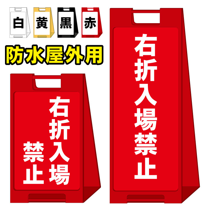 交換無料 右折入場禁止 右折禁止 屋外看板 スタンド看板 スタンド型 スタイリッシュ A型看板 防水 コンパクト 小スペース 自立 小型 軽量 重り スタンドプレート 京都の老舗看板屋株式会社ラウディw 高速配送 Sinepulse Com