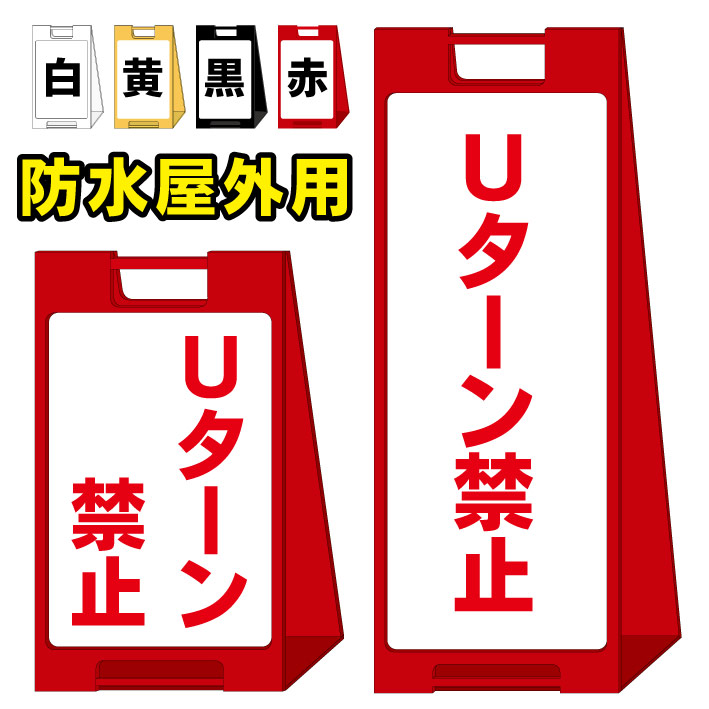 【Uターン禁止】屋外看板　スタンド看板　スタンド型　おしゃれ　スタイリッシュ　高級感　A型看板　防水　コンパクト　小スペース　自立　小型　軽量　重り　スタンドプレート｜京都の老舗看板屋株式会社ラウディ 14,758円