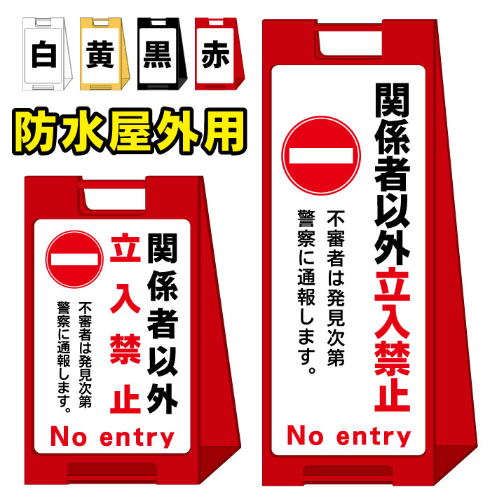 関係者以外立ち入り禁止 屋外看板 スタンド看板 スタンド型 おしゃれ スタイリッシュ 高級感 A型看板 防水 コンパクト 小スペース 自立 小型 軽量 重り スタンドプレート Dereaguurder Nl