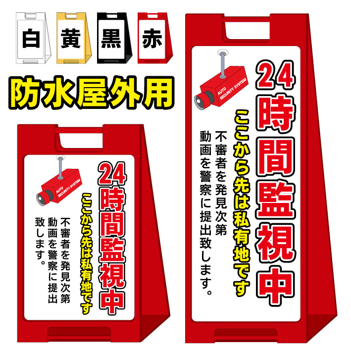 【24時間監視中 ここから先は私有地です】屋外看板　スタンド看板　スタンド型　おしゃれ　スタイリッシュ　高級感　A型看板　防水　コンパクト　小スペース　自立　小型　軽量　重り　スタンドプレート｜京都の老舗看板屋株式会社ラウディ