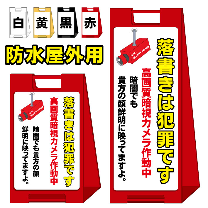 楽天 楽天市場 落書き禁止 鮮明に映ってますよ 屋外看板 スタンド看板 スタンド型 おしゃれ スタイリッシュ 高級感 A型看板 防水 コンパクト 小スペース 自立 小型 軽量 重り スタンドプレート 京都の老舗看板屋株式会社ラウディ 注目ブランド Erieshoresag Org