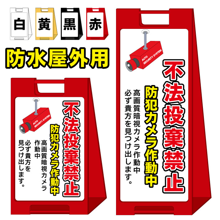 【不法投棄禁止 防犯カメラ作動中3 ゴミ捨て　ごみ捨て】屋外看板　スタンド看板　スタンド型　おしゃれ　スタイリッシュ　高級感　A型看板　防水　コンパクト　小スペース　自立　小型　軽量　重り　スタンドプレート｜京都の老舗看板屋株式会社ラウディ