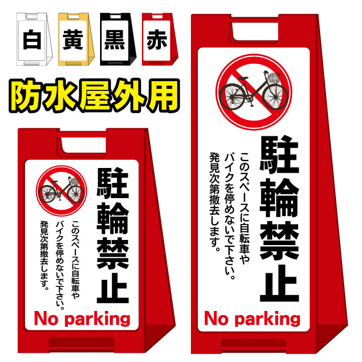 【駐輪禁止 撤去します】屋外看板　スタンド看板　スタンド型　おしゃれ　スタイリッシュ　高級感　A型看板　防水　コンパクト　小スペース　自立　小型　軽量　重り　スタンドプレート｜京都の老舗看板屋株式会社ラウディ