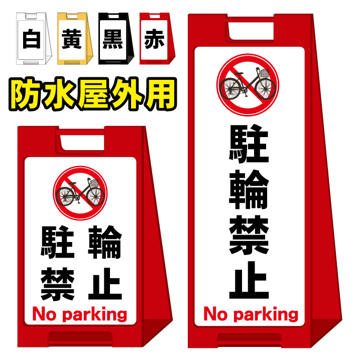 コンビニ受取対応商品 駐輪禁止 屋外看板 スタンド看板 スタンド型 スタイリッシュ A型看板 防水 コンパクト 小スペース 自立 小型 軽量 重り スタンドプレート 京都の老舗看板屋株式会社ラウディ 代引不可 Hazle Com