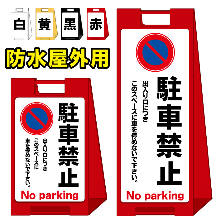 オープニング大放出セール 駐車禁止 出入り口につき 屋外看板 スタンド看板 スタンド型 スタイリッシュ A型看板 防水 コンパクト 小スペース 自立 小型 軽量 重り スタンドプレート メール便なら送料無料 Haywardyouthacademy Org