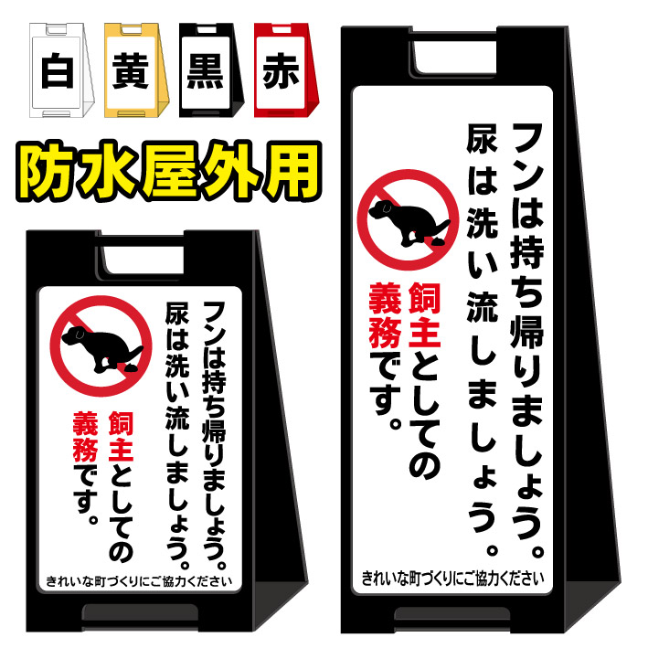 【犬のフン禁止 犬の尿禁止】屋外看板　スタンド看板　スタンド型　おしゃれ　スタイリッシュ　高級感　A型看板　防水　コンパクト　小スペース　自立　小型　軽量　重り　スタンドプレート｜京都の老舗看板屋株式会社ラウディ 14,568円