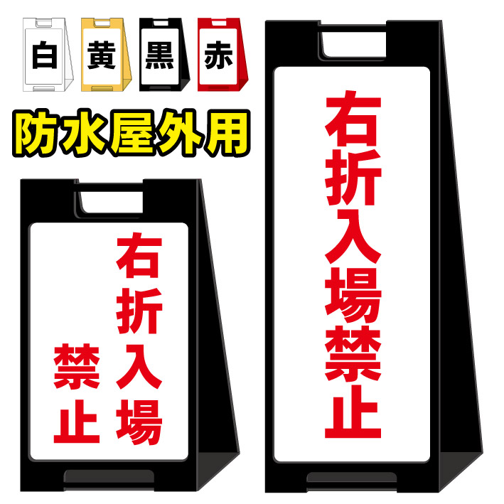 楽天市場 右折入場禁止 2 屋外看板 スタンド看板 スタンド型 おしゃれ スタイリッシュ 高級感 A型看板 防水 コンパクト 小スペース 自立 小型 軽量 重り スタンドプレート 京都の老舗看板屋株式会社ラウディ