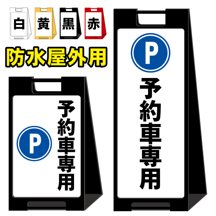 【予約車専用 駐車場】屋外看板　スタンド看板　スタンド型　おしゃれ　スタイリッシュ　高級感　A型看板　防水　コンパクト　小スペース　自立　小型　軽量　重り　スタンドプレート｜京都の老舗看板屋株式会社ラウディ