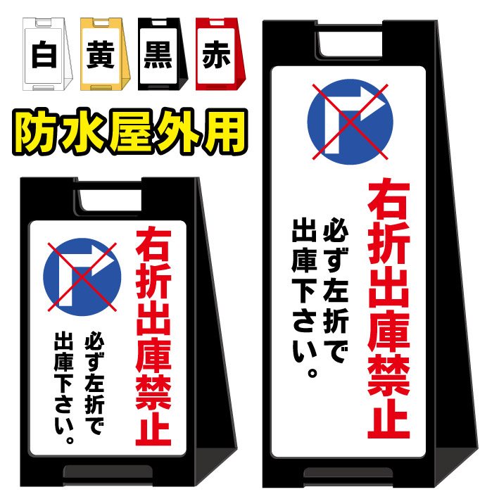 楽天市場 右折出庫禁止 右折禁止 屋外看板 スタンド看板 スタンド型 おしゃれ スタイリッシュ 高級感 A型看板 防水 コンパクト 小スペース 自立 小型 軽量 重り スタンドプレート 京都の老舗看板屋株式会社ラウディ