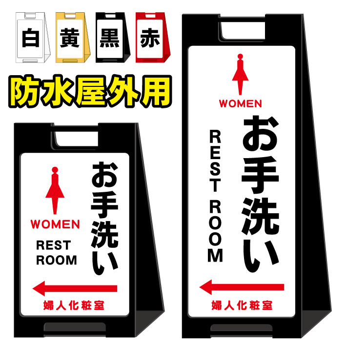 【女子トイレ お手洗い REST-ROOM toilet 誘導看板-2】屋外看板　スタンド看板　スタンド型　おしゃれ　スタイリッシュ　高級感　A型看板　防水　コンパクト　小スペース　自立　小型　軽量　重り　スタンドプレート｜京都の老舗看板屋株式会社ラウディ 14,190円