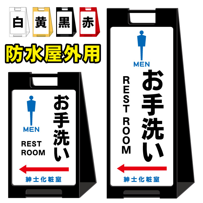 【男子トイレ お手洗い REST-ROOM toilet 誘導看板】屋外看板　スタンド看板　スタンド型　おしゃれ　スタイリッシュ　高級感　A型看板　防水　コンパクト　小スペース　自立　小型　軽量　重り　スタンドプレート｜京都の老舗看板屋株式会社ラウディ