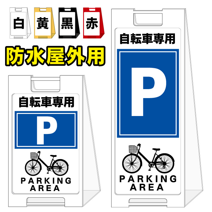 【自転車専用 駐輪場】屋外看板　スタンド看板　スタンド型　おしゃれ　スタイリッシュ　高級感　A型看板　防水　コンパクト　小スペース　自立　小型　軽量　重り　スタンドプレート｜京都の老舗看板屋株式会社ラウディ 13,433円
