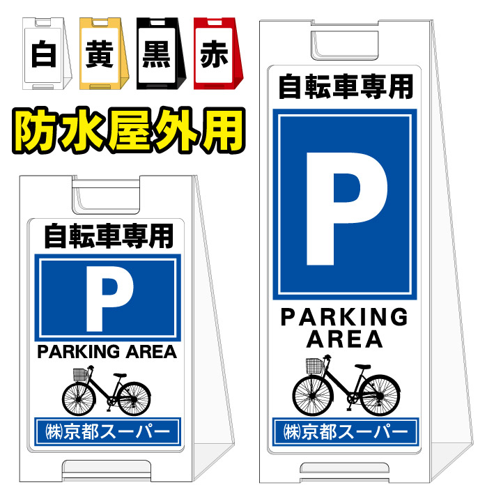 期間限定特価 自転車専用 駐輪場 屋外看板 スタンド看板 スタンド型 スタイリッシュ A型看板 防水 コンパクト 小スペース 自立 小型 軽量 重り スタンドプレート 京都の老舗看板屋株式会社ラウディw 最適な材料 E Compostela Gob Mx