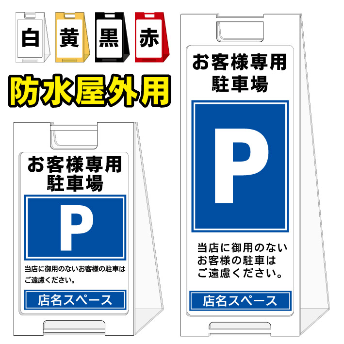 【お客様専用駐車場 警告文入り】屋外看板　スタンド看板　スタンド型　おしゃれ　スタイリッシュ　高級感　A型看板　防水　コンパクト　小スペース　自立　小型　軽量　重り　スタンドプレート｜京都の老舗看板屋株式会社ラウディ