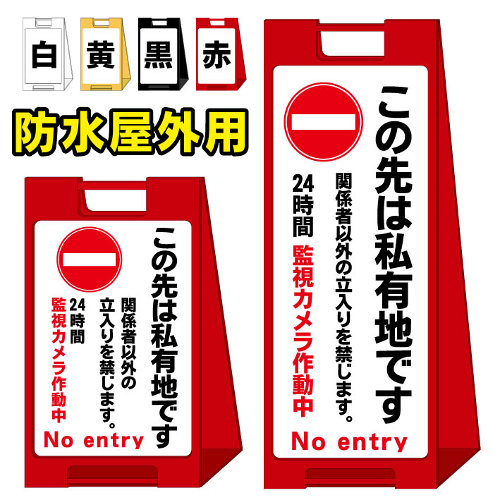 楽天市場】【私有地通り抜け禁止 通報】コーン看板 警告看板 屋外用看板 屋外看板 注意看板 管理看板 駐車場看板 私有地看板 犬看板 立て看板  店舗看板 屋外店舗用看板 通り抜け禁止 防犯 : 京都の老舗看板屋株式会社ラウディ