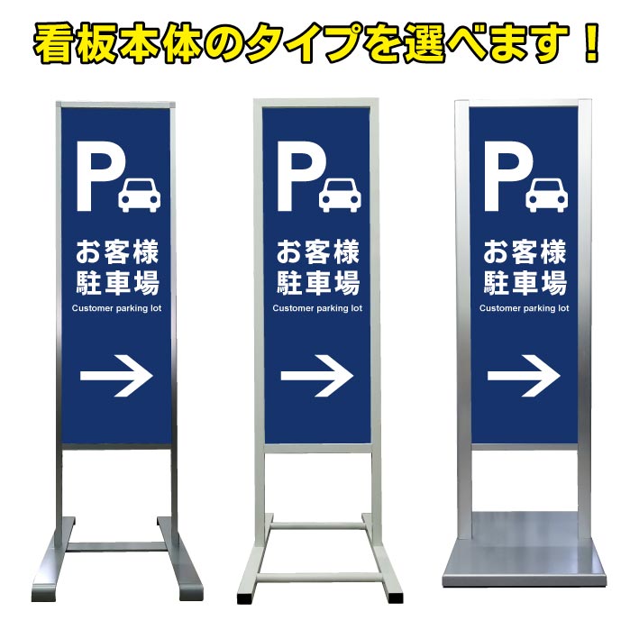 【お客様駐車場 右矢印 看板】アルミ スタンド看板 高級 オシャレ シンプル 立て看板 商業施設 スーパー 銀行 病院 施設 百貨店 フロア看板 案内看板 誘導看板 表示 店舗用 スタンド マンション アパート 自立 屋外 防水 自立式 省スペース ショップ 立看板｜京都の老舗看板屋株式会社ラウディ