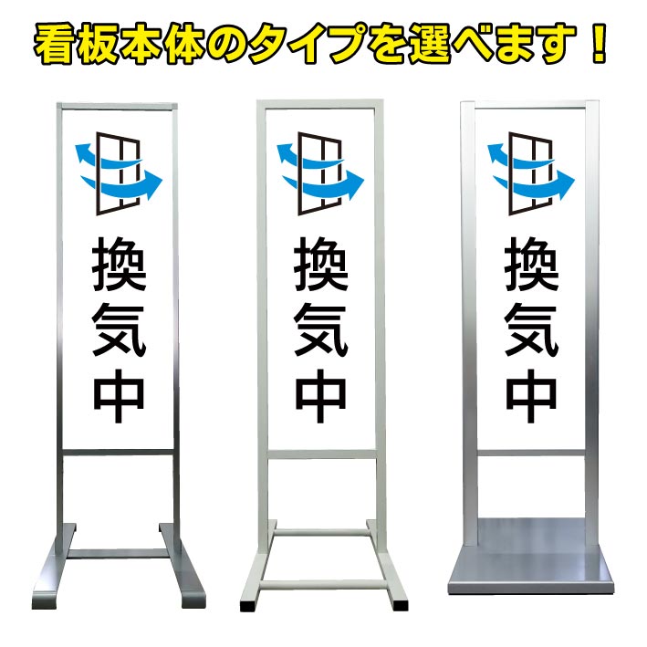 【換気中 看板】アルミ スタンド看板 高級 オシャレ シンプル 立て看板 商業施設 スーパー 銀行 病院 施設 百貨店 フロア看板 案内看板 誘導看板 表示 店舗用 スタンド マンション アパート 自立 屋外 防水 自立式 省スペース ショップ 立看板｜京都の老舗看板屋株式会社ラウディ