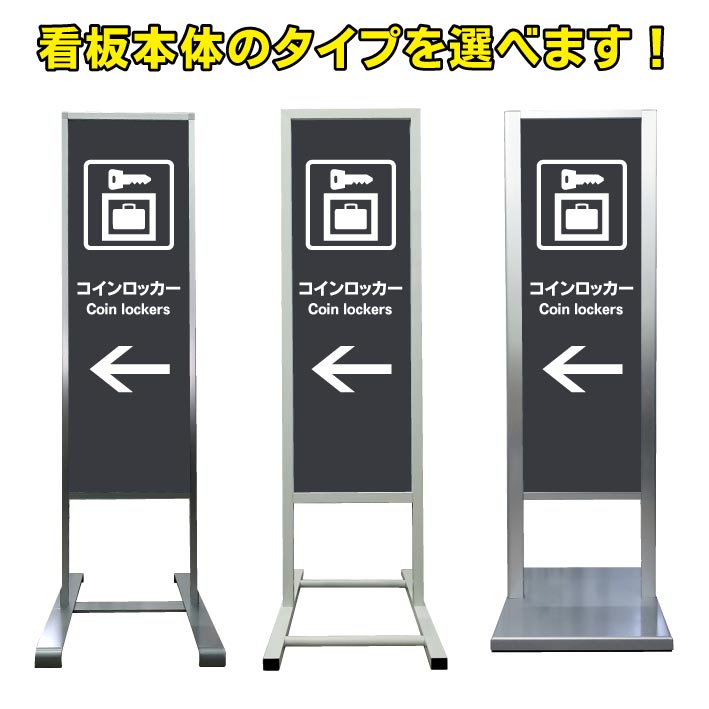 【コインロッカー 誘導 左矢印 看板】アルミ スタンド看板 高級 オシャレ シンプル 立て看板 商業施設 スーパー 銀行 病院 施設 百貨店 フロア看板 案内看板 誘導看板 表示 店舗用 スタンド マンション アパート 自立 屋外 防水 自立式 省スペース ショップ 立看板｜京都の老舗看板屋株式会社ラウディ