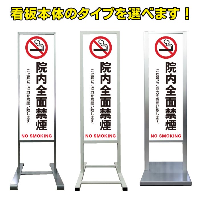 【院内 全面禁煙 看板】アルミ スタンド看板 高級 オシャレ シンプル 立て看板 商業施設 スーパー 銀行 病院 施設 百貨店 フロア看板 案内看板 誘導看板 表示 店舗用 スタンド マンション アパート 自立 屋外 防水 自立式 省スペース ショップ 立看板｜京都の老舗看板屋株式会社ラウディ