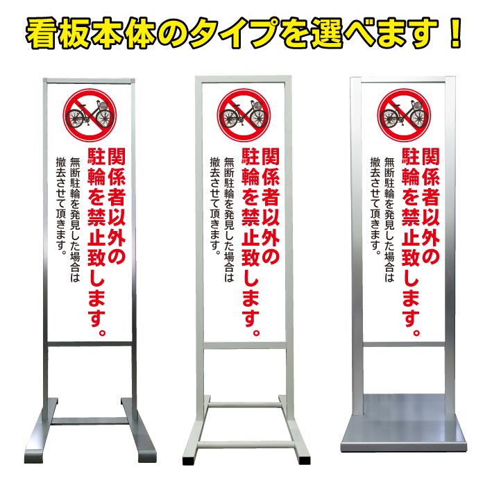 人気ブランド 自転車 関係者以外 駐輪禁止 駐輪ステッカー 看板 アルミ スタンド看板 高級 オシャレ シンプル 立て看板 商業施設 スーパー 銀行 病院 施設 百貨店 フロア看板 案内看板 表示 店舗用 スタンド マンション アパート 自立 屋外 防水 自立式 省スペース