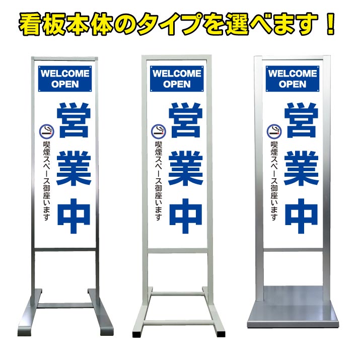 【営業中 オープン 喫煙スペース御座います 看板】アルミ スタンド看板 高級 オシャレ シンプル 立て看板 商業施設 スーパー 銀行 病院 施設 百貨店 フロア看板 案内看板 表示 店舗用 スタンド マンション アパート 自立 屋外 防水 自立式 省スペース ショップ 立看板｜京都の老舗看板屋株式会社ラウディ