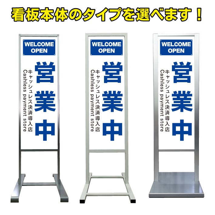 【営業中 オープン キャッシュレス決済 導入店 看板】アルミ スタンド看板 高級 オシャレ シンプル 立て看板 商業施設 スーパー 銀行 病院 施設 百貨店 フロア看板 案内看板 表示 店舗用 スタンド マンション アパート 自立 屋外 防水 自立式 省スペース ショップ 立看板｜京都の老舗看板屋株式会社ラウディ