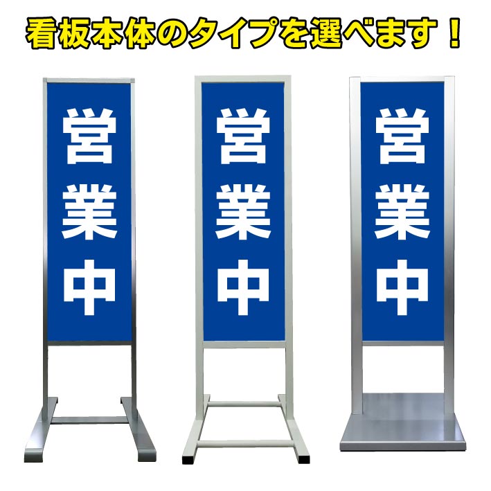 【営業中 オープン 看板】アルミ スタンド看板 高級 オシャレ シンプル 立て看板 商業施設 スーパー 銀行 病院 施設 百貨店 フロア看板 案内看板 表示 店舗用 スタンド マンション アパート 自立 屋外 防水 自立式 省スペース ショップ 立看板｜京都の老舗看板屋株式会社ラウディ