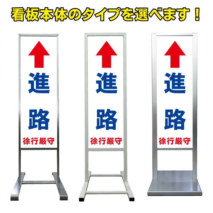 【駐車場 進路 直進 看板】アルミ スタンド看板 高級 オシャレ シンプル 立て看板 商業施設 スーパー 銀行 病院 施設 百貨店 フロア看板 案内看板 表示 店舗用 スタンド マンション アパート 自立 屋外 防水 自立式 省スペース ショップ 立看板｜京都の老舗看板屋株式会社ラウディ