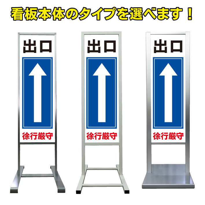 【出口 直進 看板】アルミ スタンド看板 高級 オシャレ シンプル 立て看板 商業施設 スーパー 銀行 病院 施設 百貨店 フロア看板 案内看板 表示 店舗用 スタンド マンション アパート 自立 屋外 防水 自立式 省スペース ショップ 立看板｜京都の老舗看板屋株式会社ラウディ